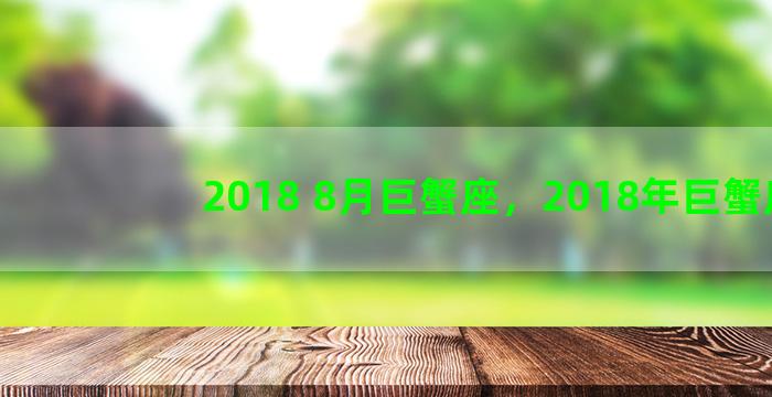 2018 8月巨蟹座，2018年巨蟹座